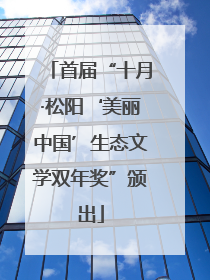 首届“十月·松阳‘美丽中国’生态文学双年奖”颁出